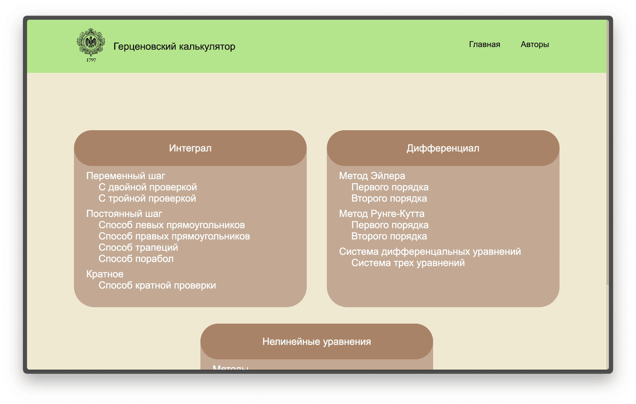 Калькуляор интегралов, диффуров и нелинейных уравнений